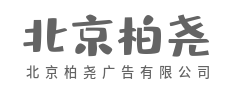 懂你所需，给你想要的惊喜-北京柏尧广告有限公司
